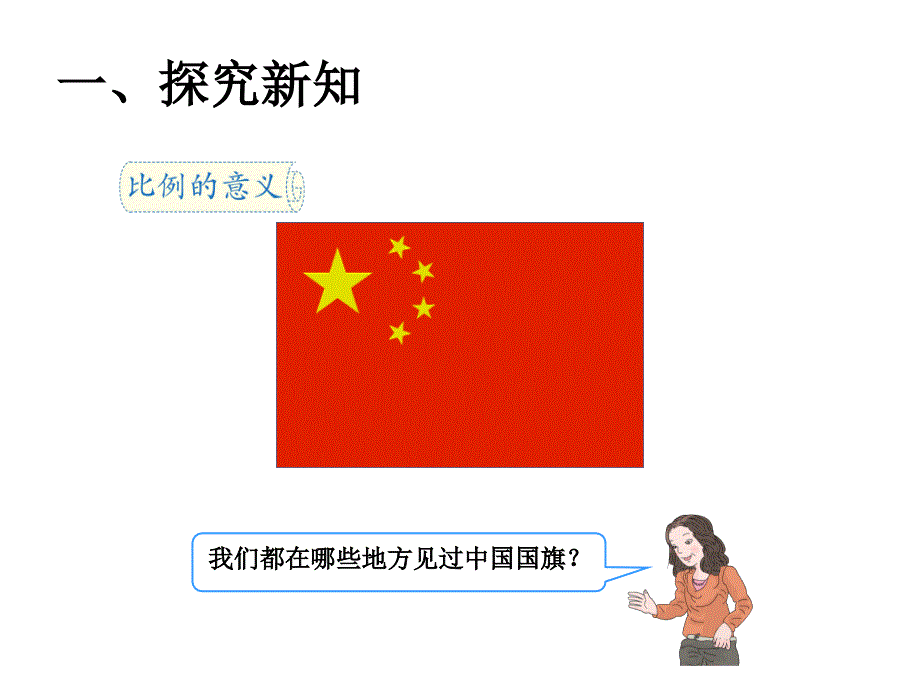 人教版小学数学六年级课件第四单元比例的意义_第2页