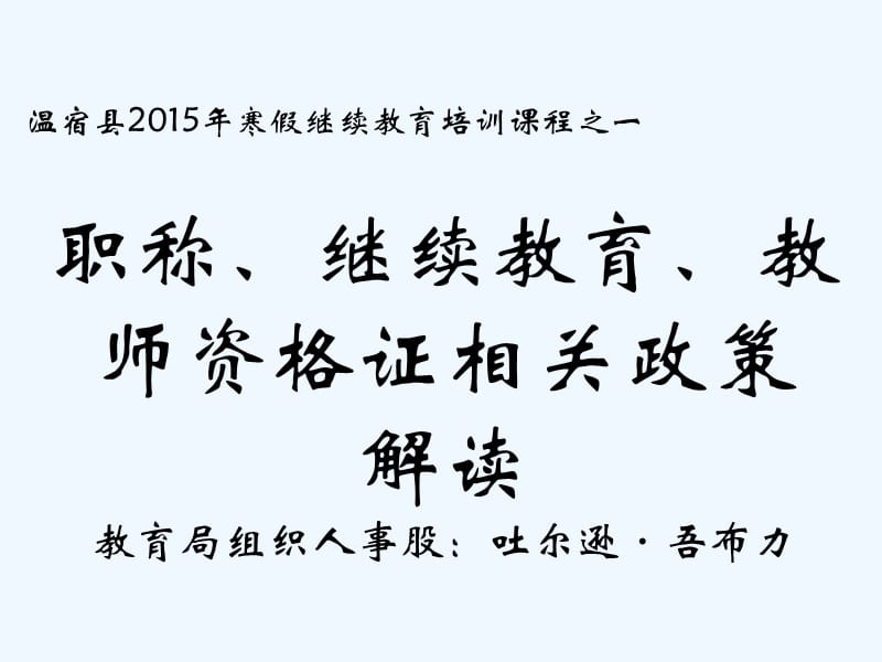 职称继续教育教师资格认定政策解读_第1页