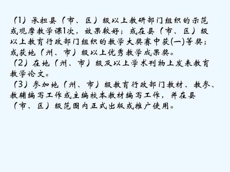 职称继续教育教师资格认定政策解读_第3页