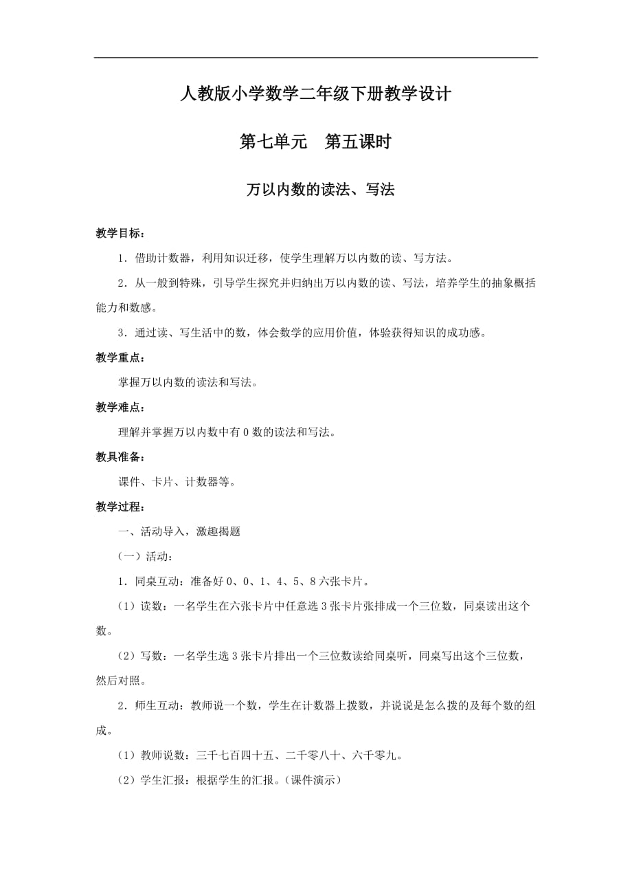 人教版小学数学三年级人教版小学数学二年级第七单元第五课时万以内数的读法、写法教案_第1页