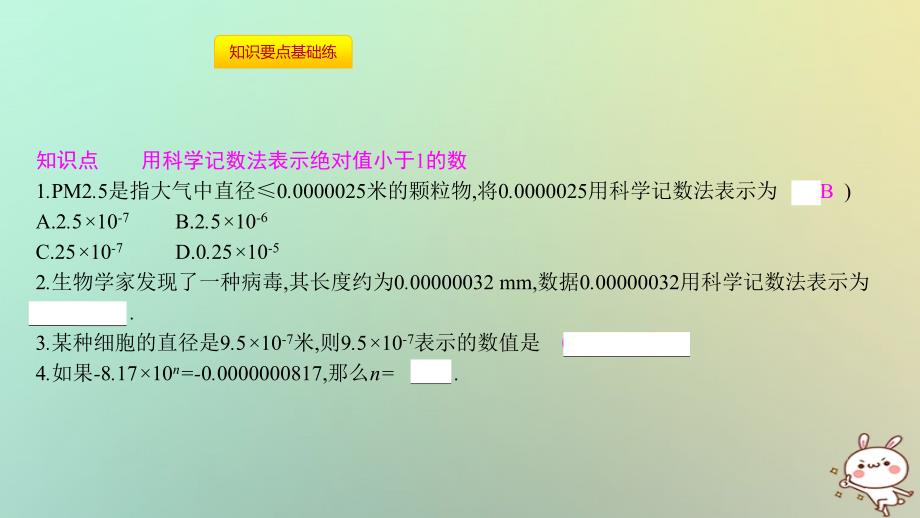 2019年秋八年级数学上册 第十五章《分式》15.2 分式的运算 15.2.3 整数指数幂 15.2.3.2 用科学记数法表示绝对值小于1的数课件 （新版）新人教版_第2页