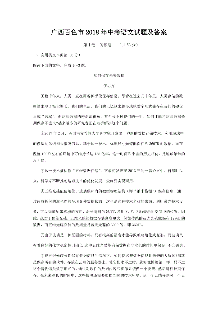 【中考真题】 广西百色市2018年中考语文试题（含答案）_第1页