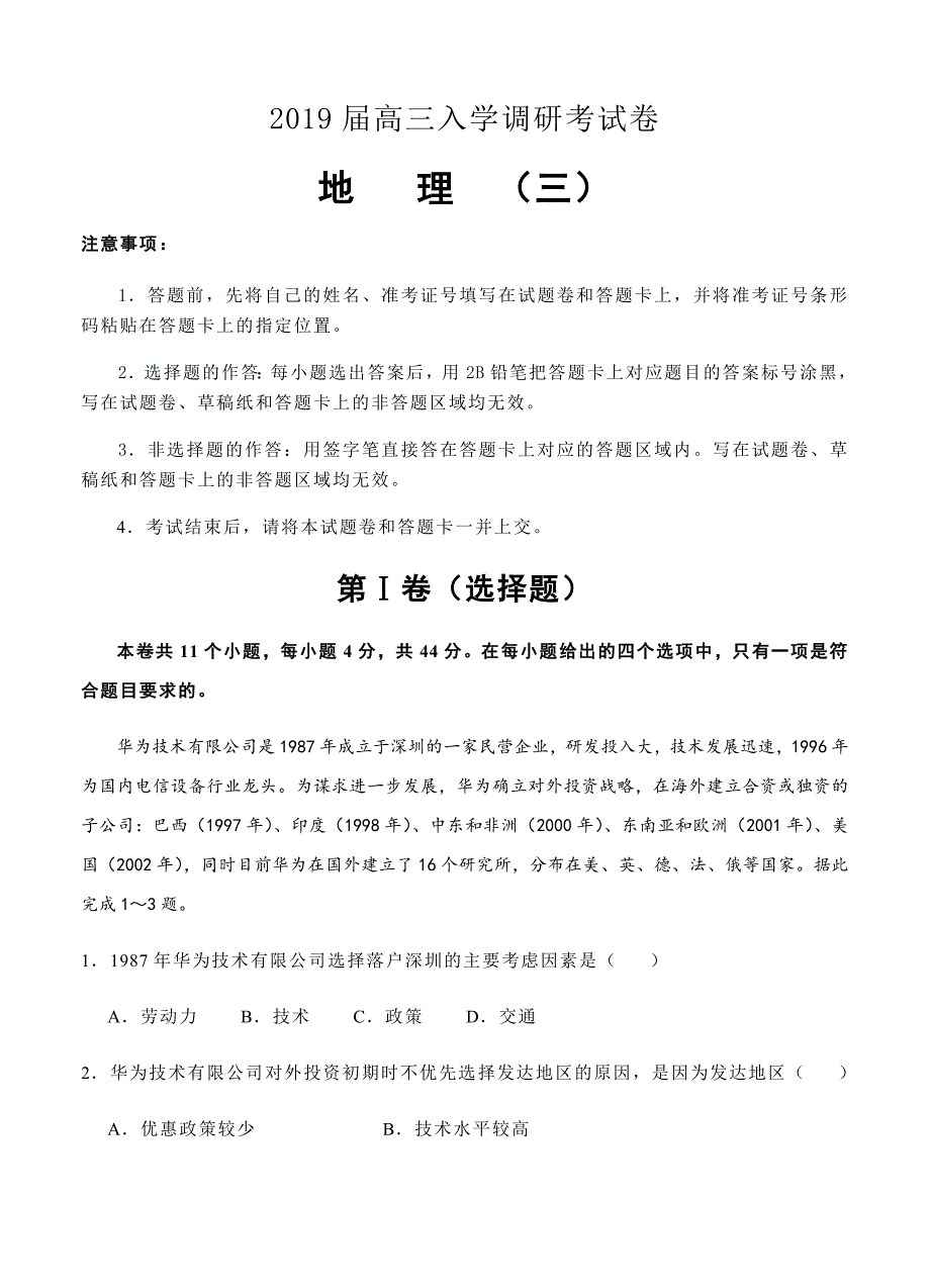 【名校快递】2019届高三入学调研地理（3）试卷（含答案）_第1页