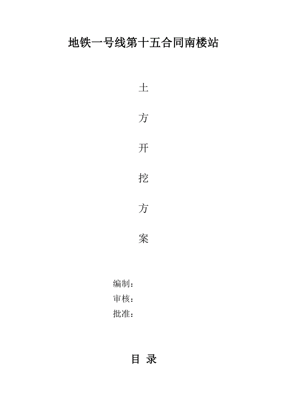 【精编】某地铁站土方开挖施工方案_第1页