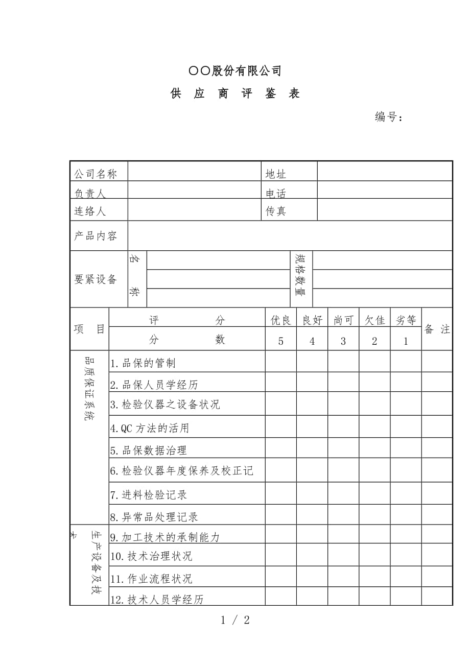 供应商质量体系要求办法8_第1页