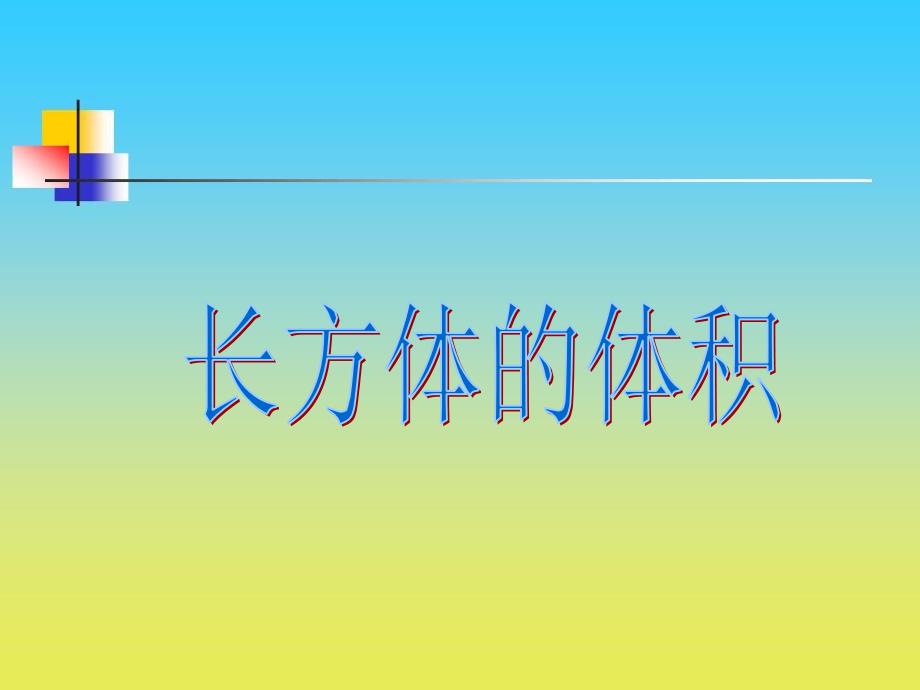 沪教版五年级数学下册课件： 长方体的体积_第1页