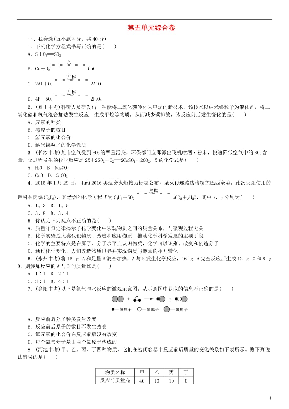 2017年秋九年级化学上册 第五单元 化学方程式综合卷 （新版）新人教版_第1页