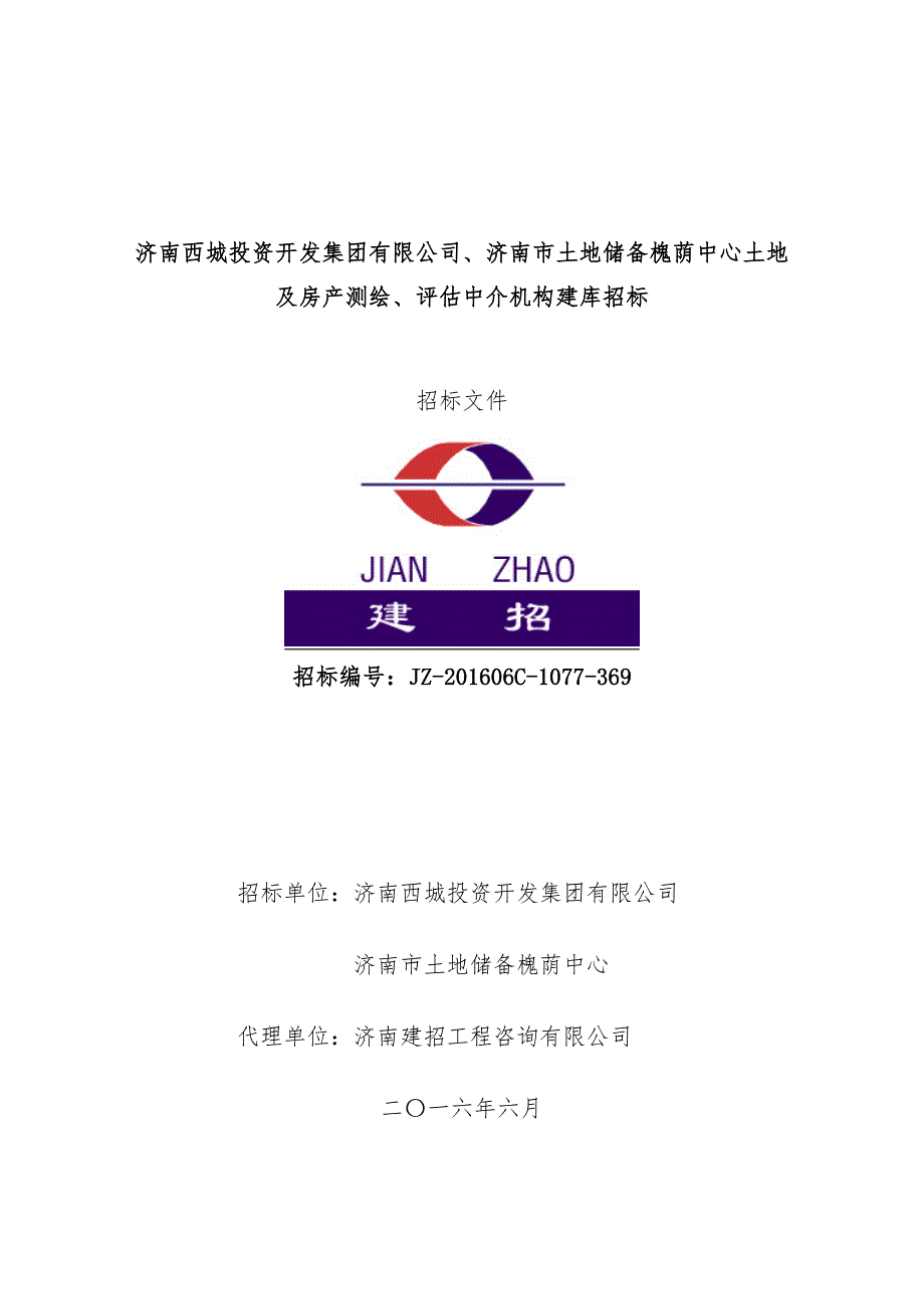 土地及房产测绘评估中介机构建库招标文件_第1页