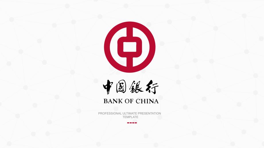 中国银行简约模板_第1页