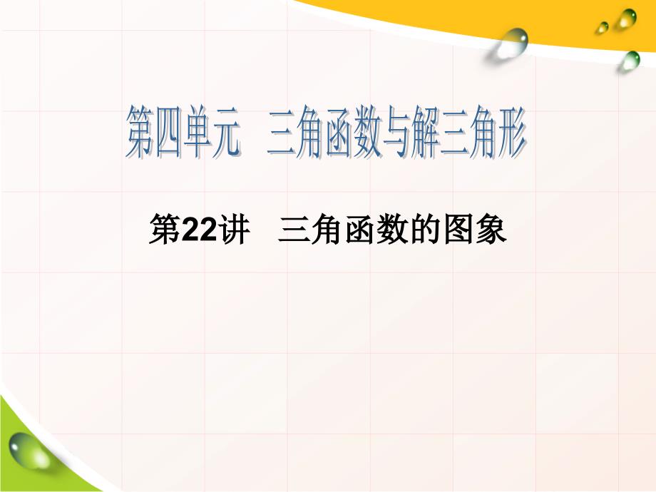 高考数学一轮复习第22讲三角函数的图象（理科）_第1页