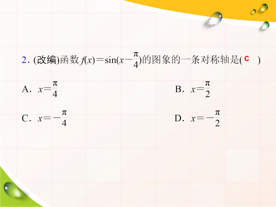 高考数学一轮复习第22讲三角函数的图象（理科）_第4页