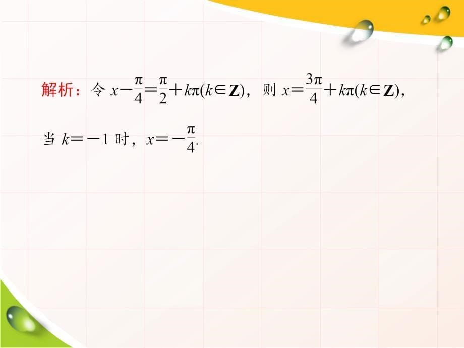 高考数学一轮复习第22讲三角函数的图象（理科）_第5页