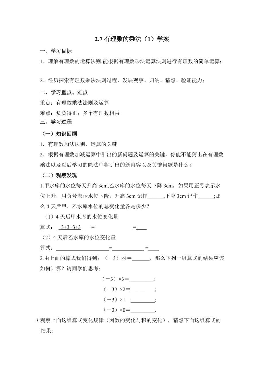 六年级上册数学鲁教版有理数的乘法第一课时导学案_第1页