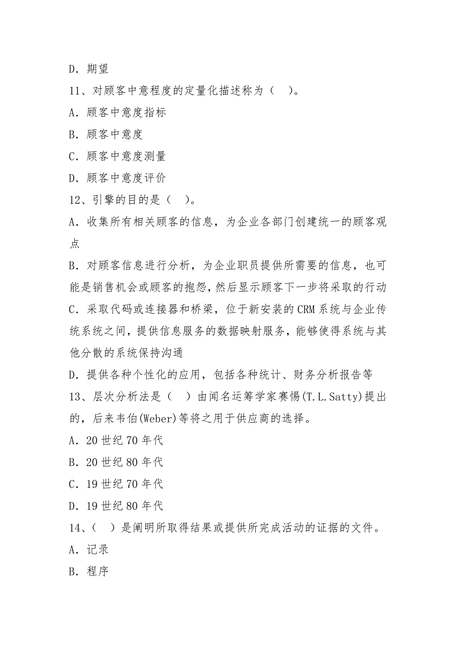 中级质量工程项目师考试模拟试题文件_第4页