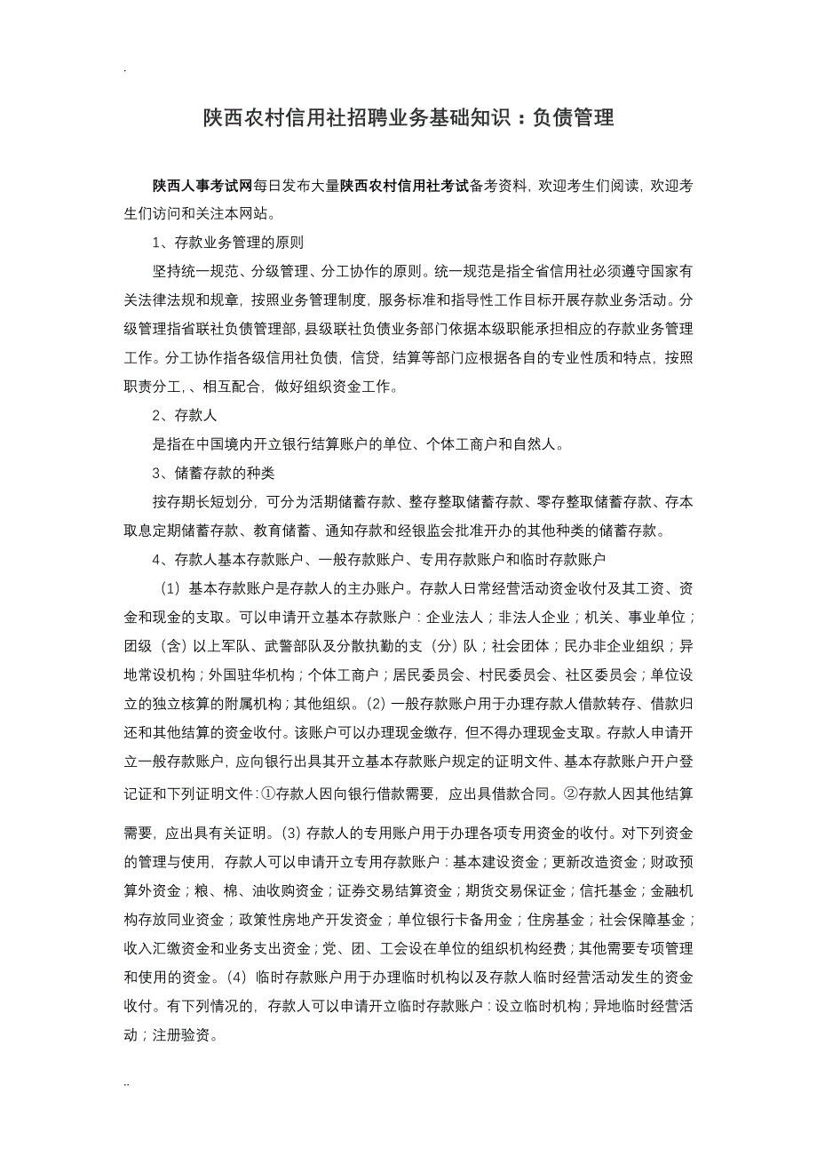 陕西农村信用社招聘业务基础知识：负债管理_第1页