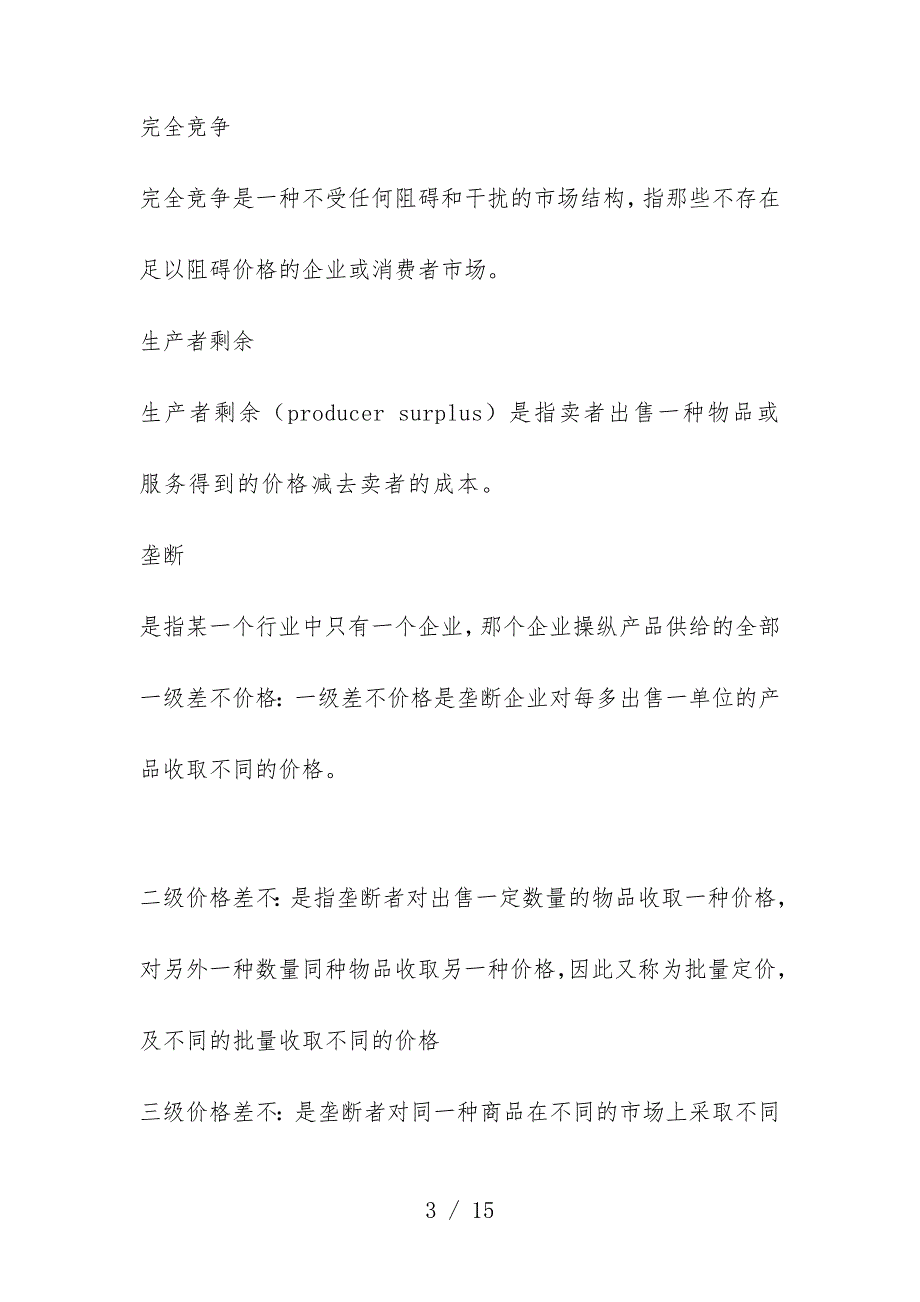 完全竞争与垄断市场_第3页