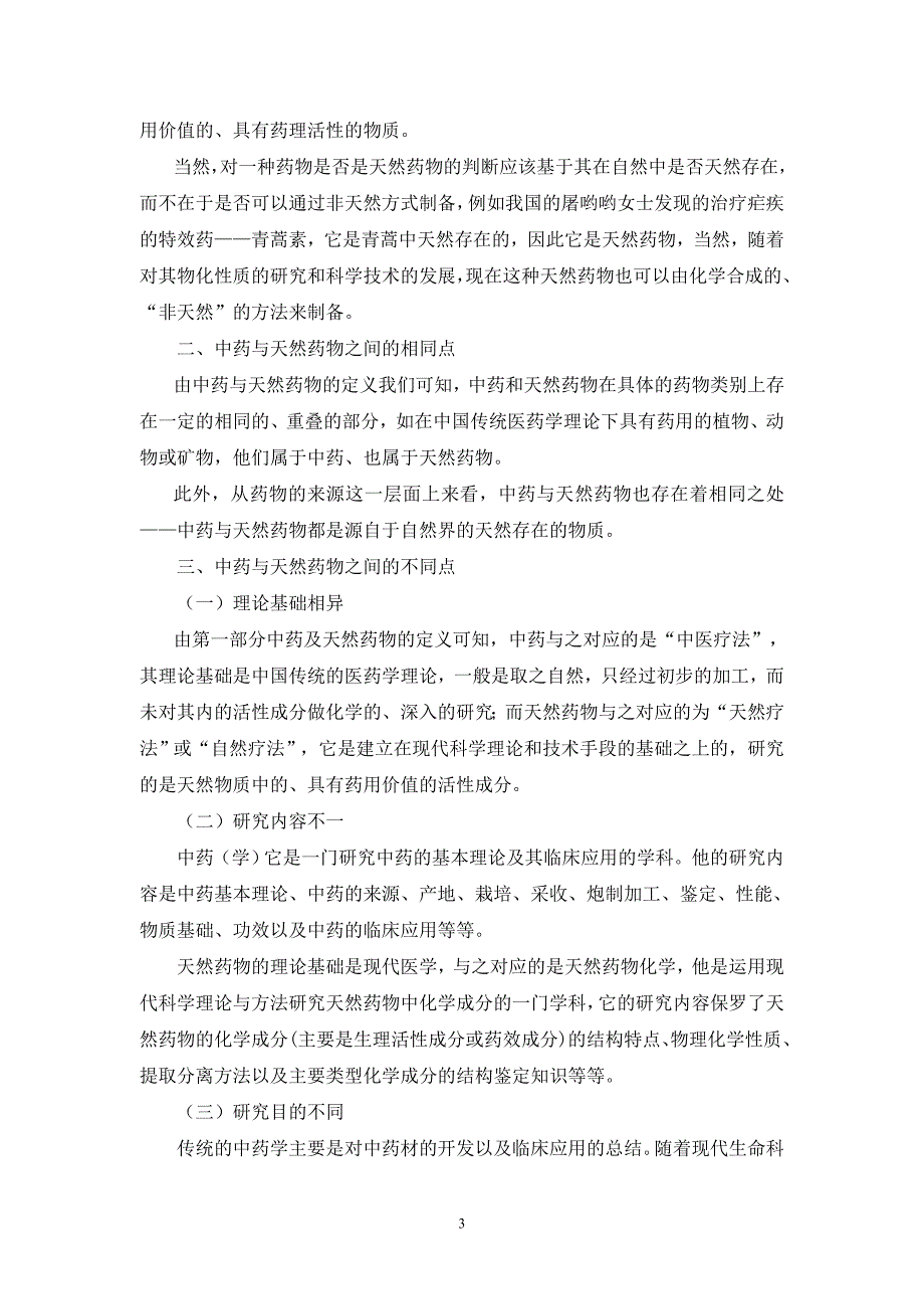 高起专毕业报告-药学-中药与天然药物之间的异同点_第3页