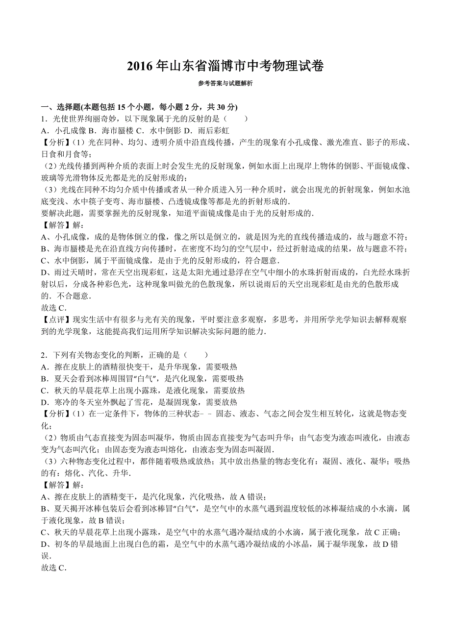 【中考真题】 山东省淄博市2016年中考物理试题（含答案）_第1页