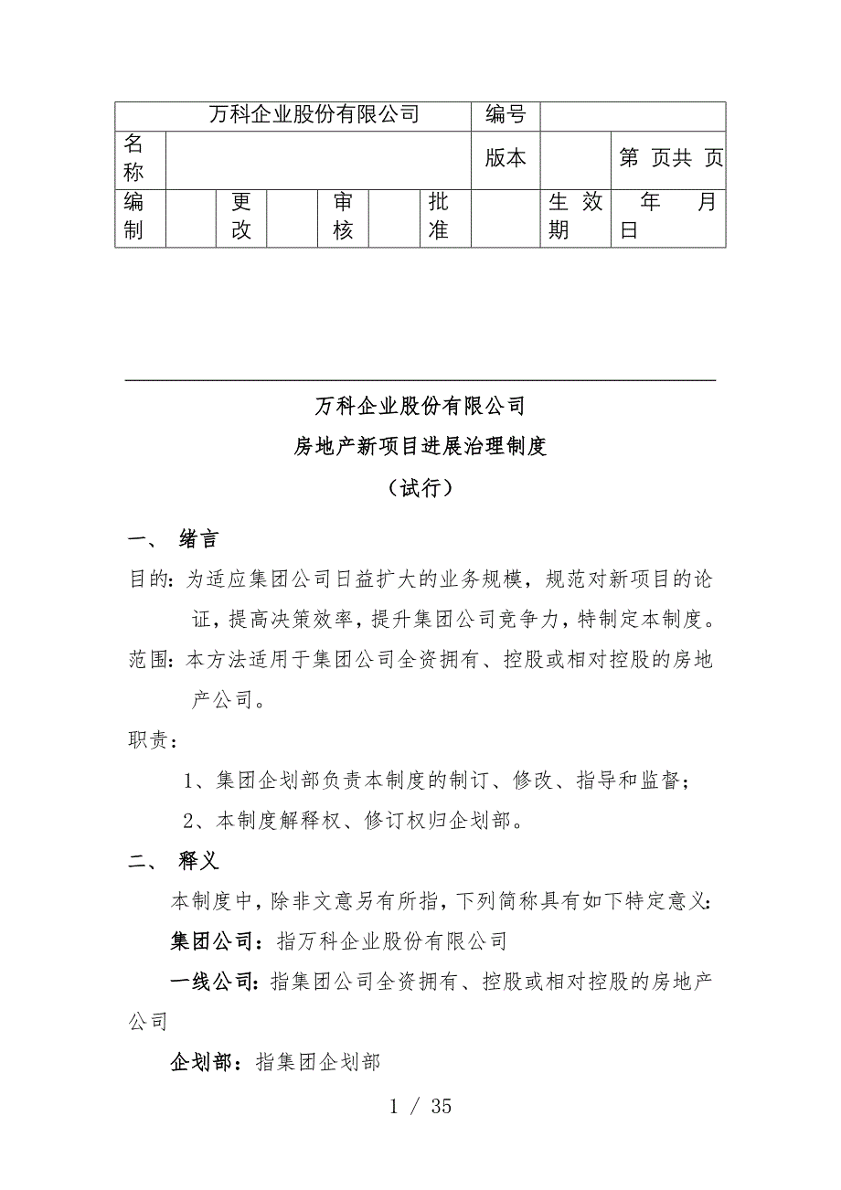 万科企业股份公司房地产新项目发展管理规章制度_第1页