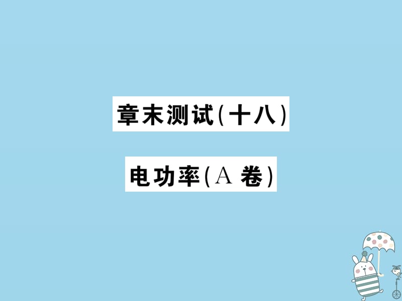 2019学年初三物理全册 章末测试电功率习题课件 新人教版教学资料_第1页