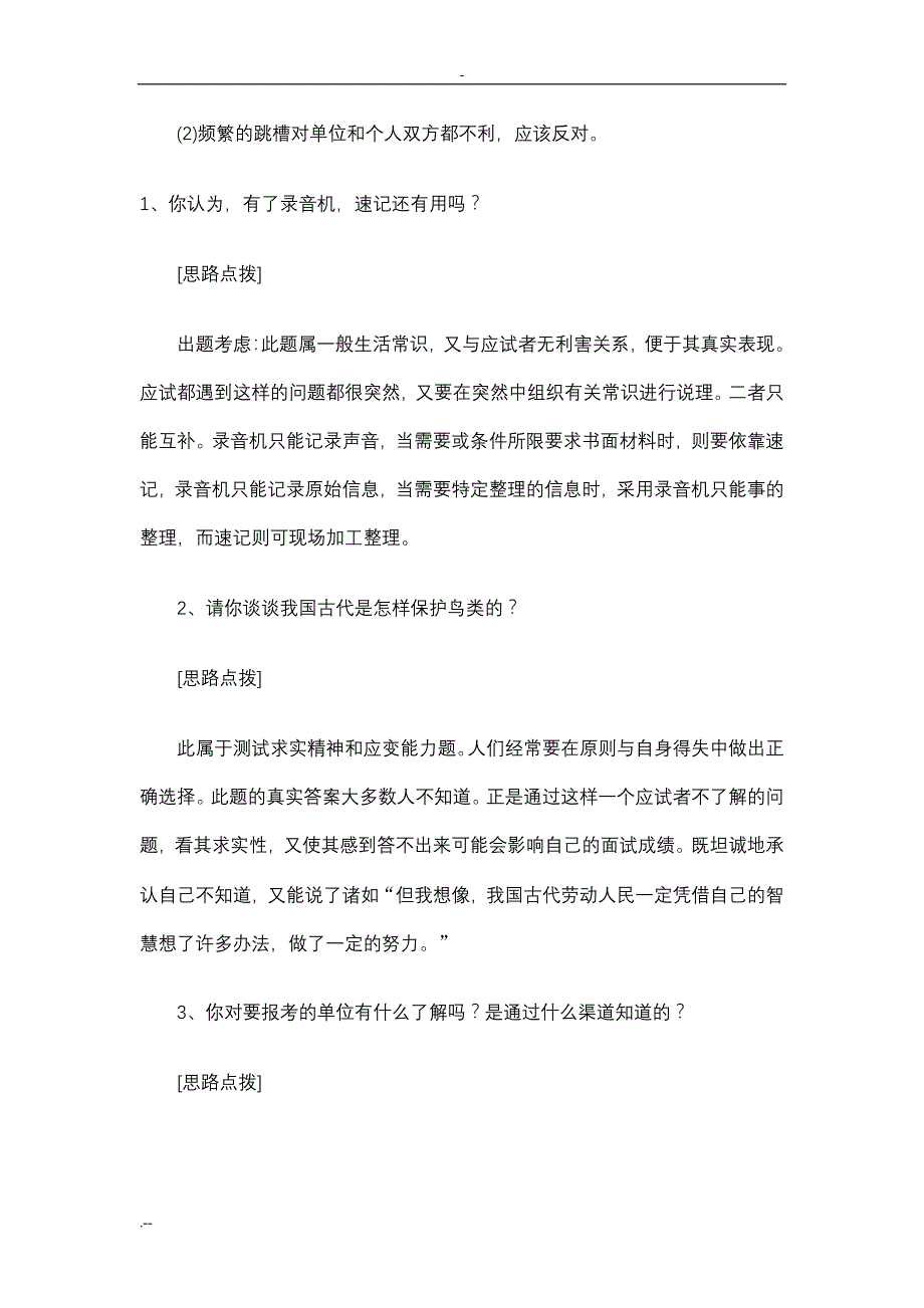 最新国家公务员面试试题答题思路分析_第3页