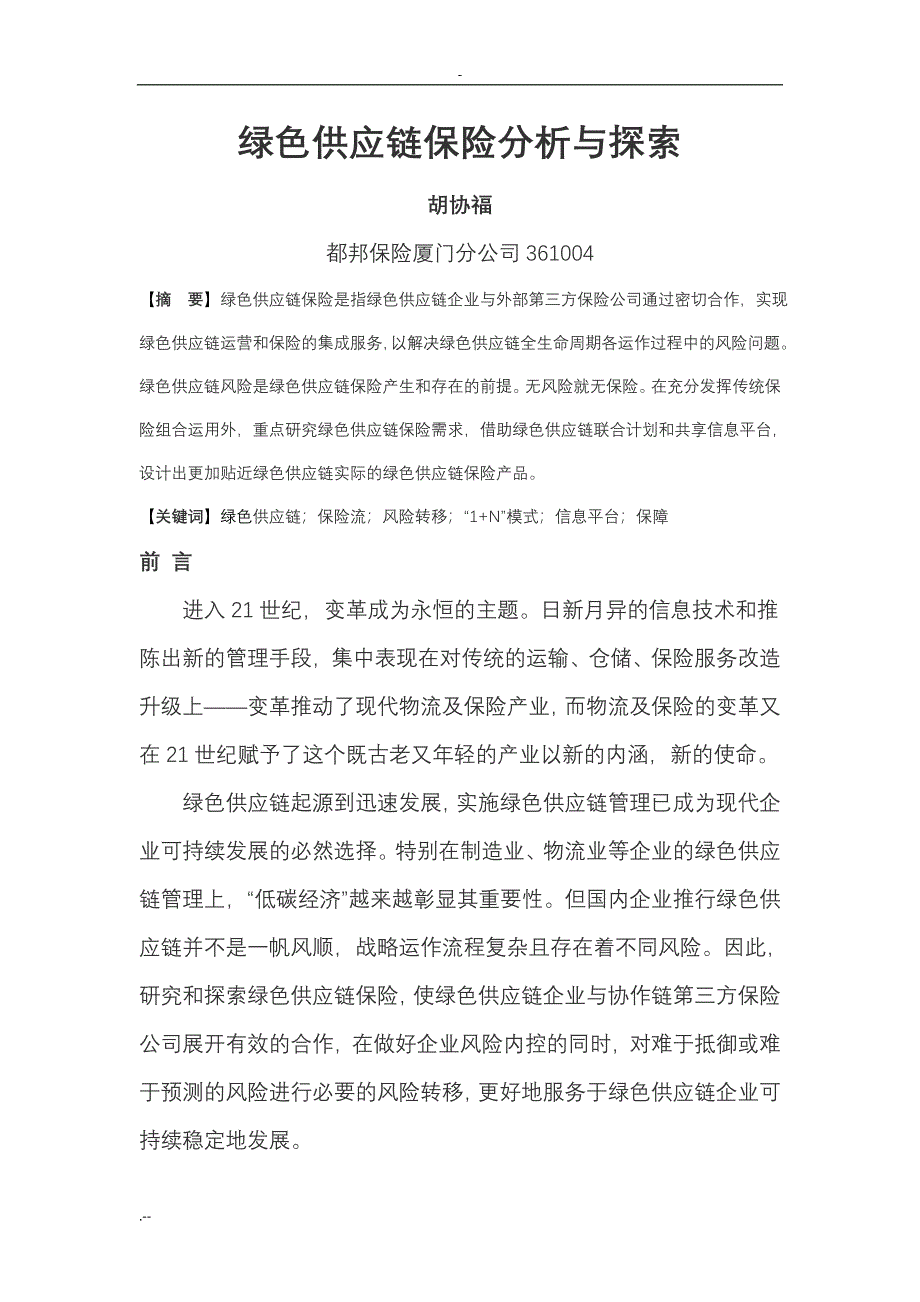绿色供应链保险分析探索(胡协福)_第1页