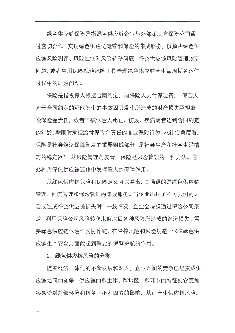 绿色供应链保险分析探索(胡协福)_第3页