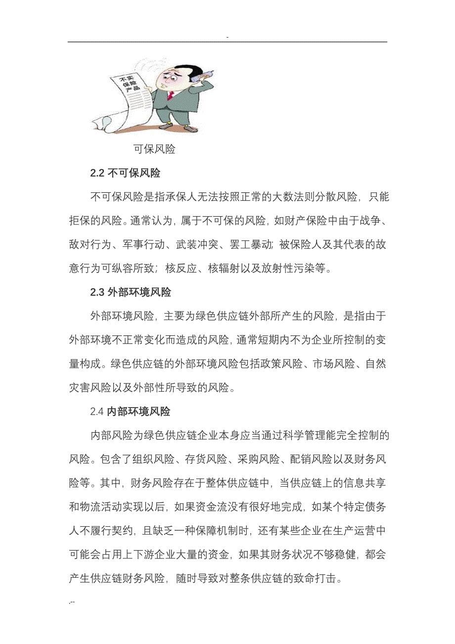 绿色供应链保险分析探索(胡协福)_第5页