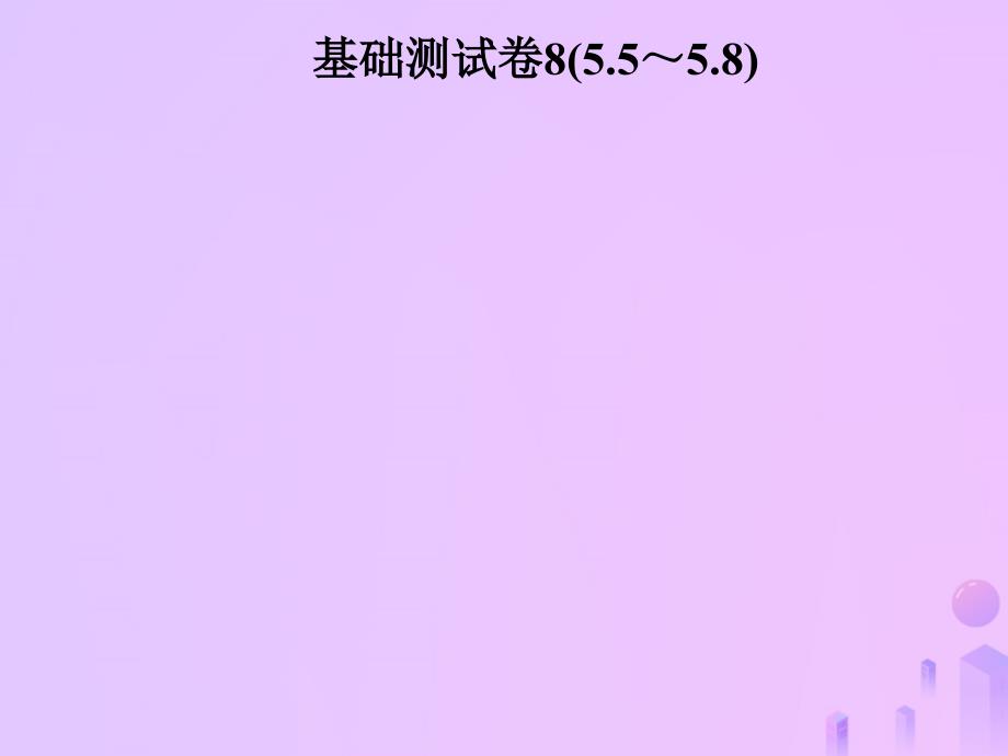 2019年秋季八年级数学上册 第五章 二元一次方程组基础测试卷8(5.5-5.8)导学课件 （新版）北师大版_第1页