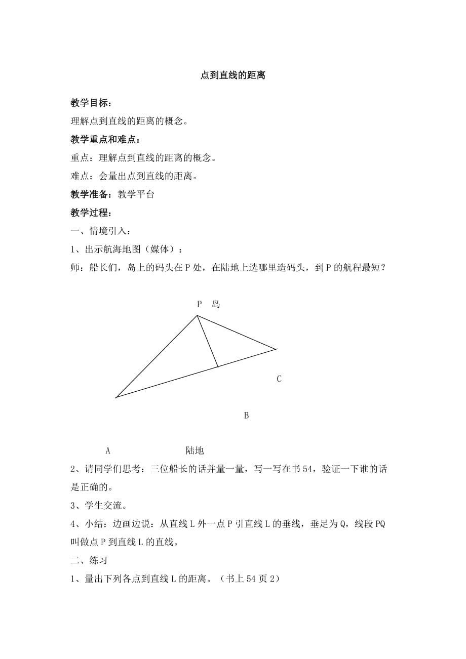 沪教版四年级数学下册第四单元点到直线的距离教案_第1页