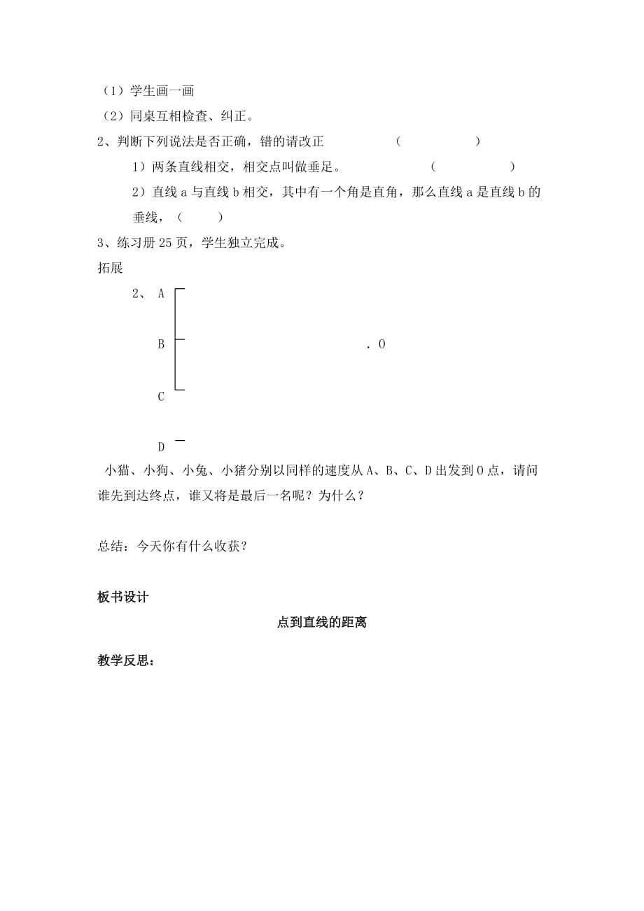 沪教版四年级数学下册第四单元点到直线的距离教案_第2页