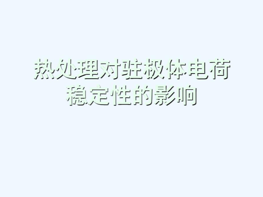 热处理对驻极体电荷稳定性影响_第1页