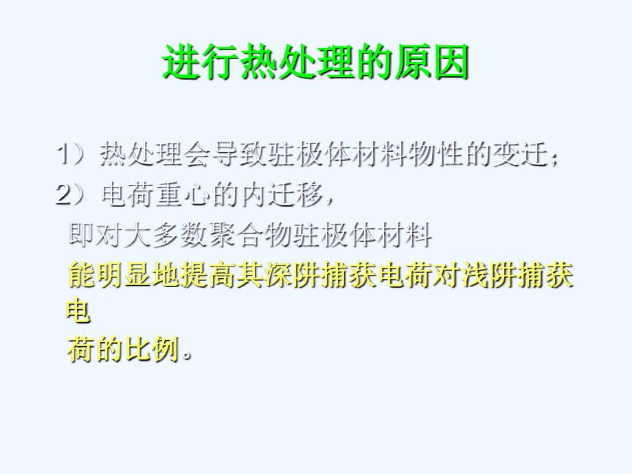 热处理对驻极体电荷稳定性影响_第3页