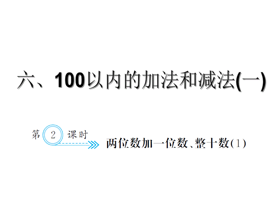 一年级数学下册人教习题课件6.2两位数加一位数、整十数1_第1页