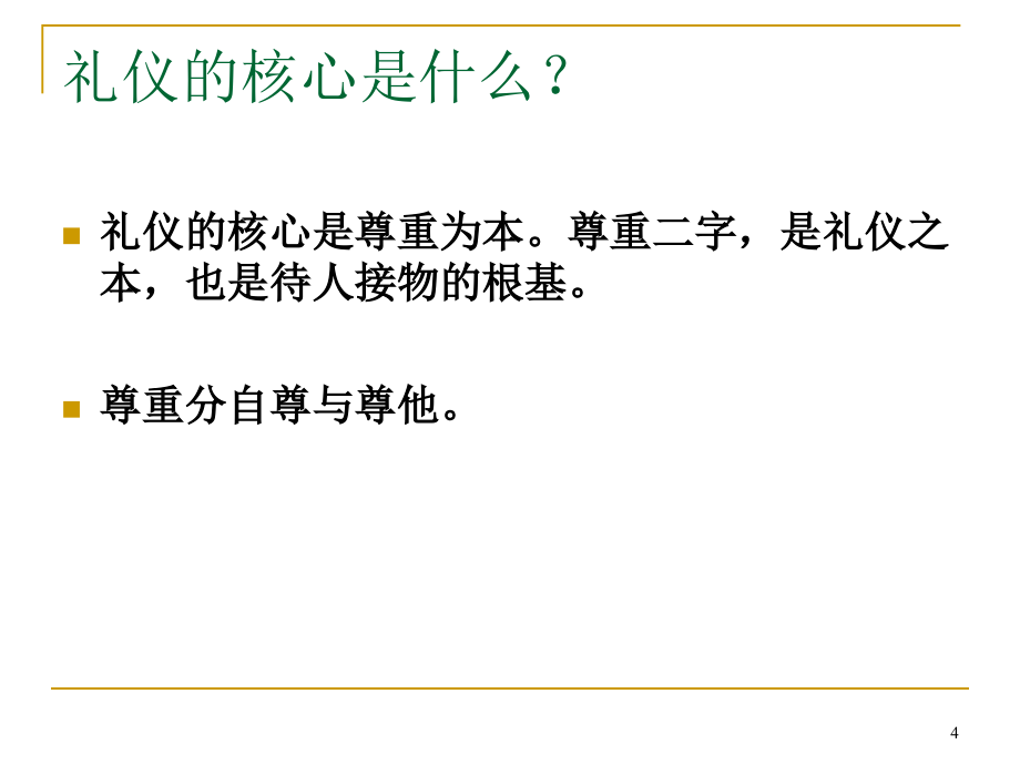 【精编】商务礼仪培训课件_第4页