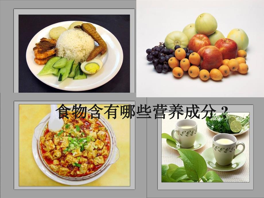 食物中的营养公开课_第3页