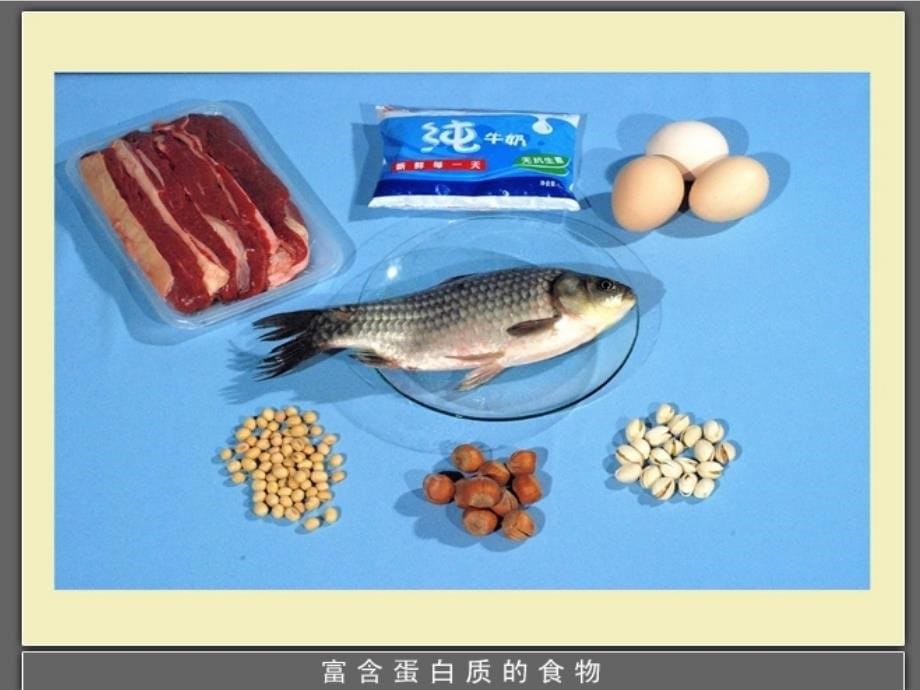 食物中的营养公开课_第5页