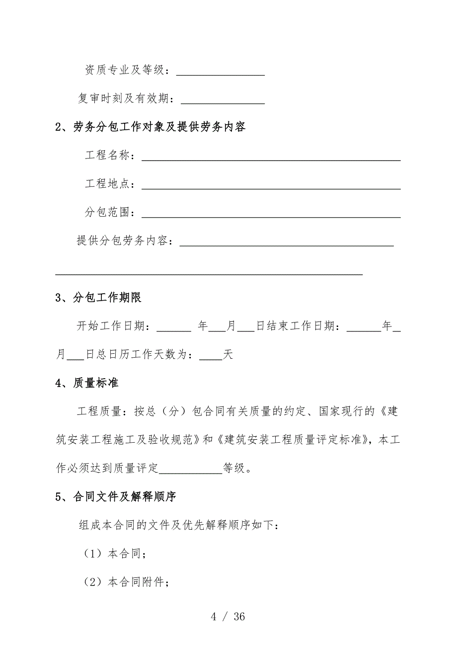 建设工程施工劳务分包合同模板文本_第4页