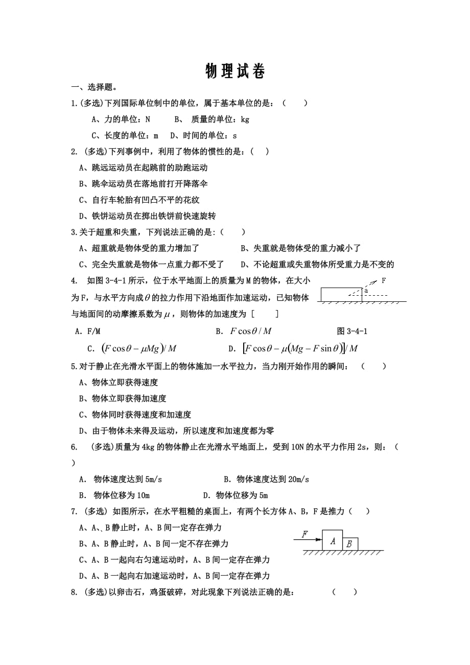 河北省鸡泽县第一中学2019-2020学年高一上学期期末复习物理试卷Word版_第1页