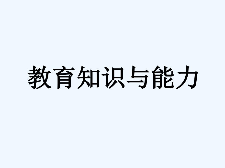 教育知识与能力-冲刺知识点_第1页