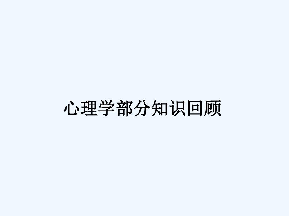 教育知识与能力-冲刺知识点_第4页