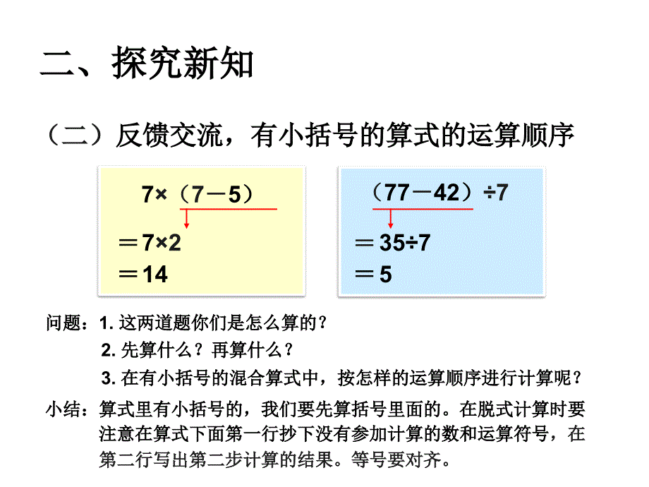 人教版小学数学二年级课件第五单元有小括号的混合运算_第4页