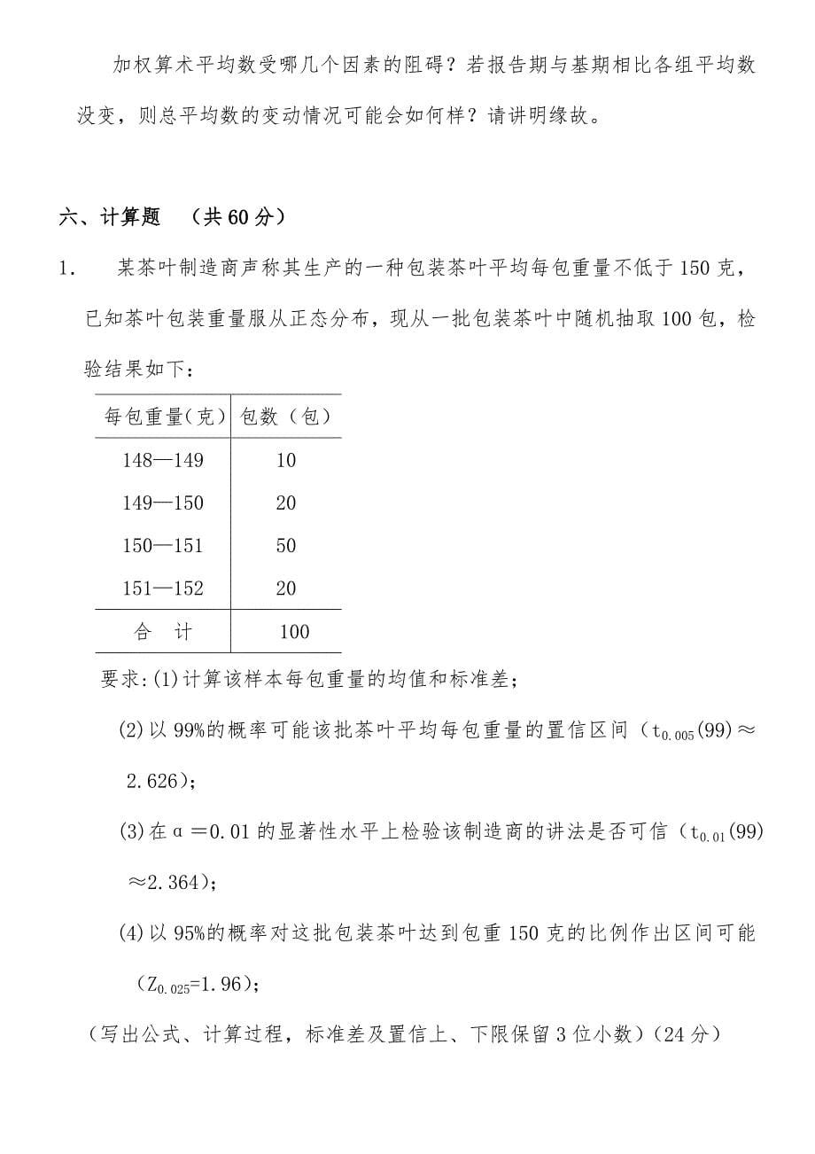 应用统计学试题与标准答案_第5页