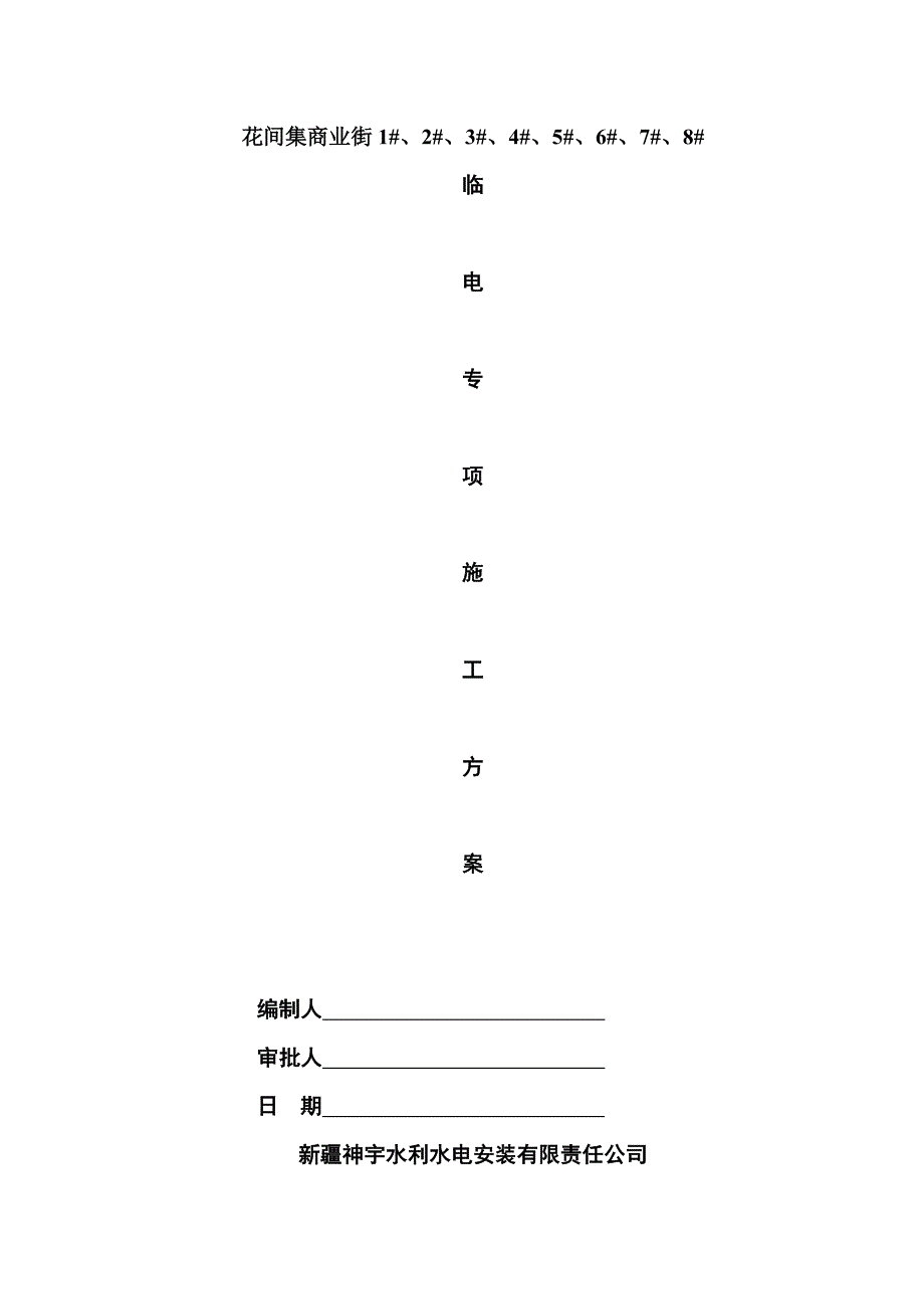 花间集临时用电专项施工方案_第1页