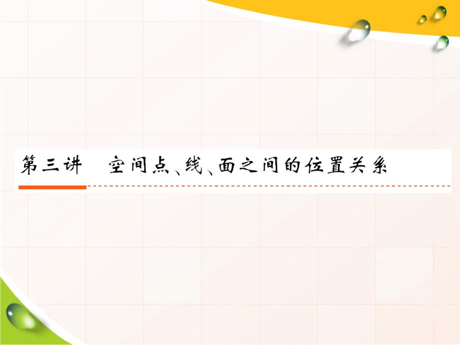 高考数学复习7-3空间点线面之间的位置关系_第1页