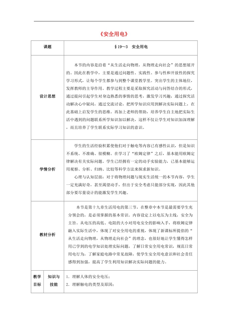 初中物理九年级19.3安全用电_第1页