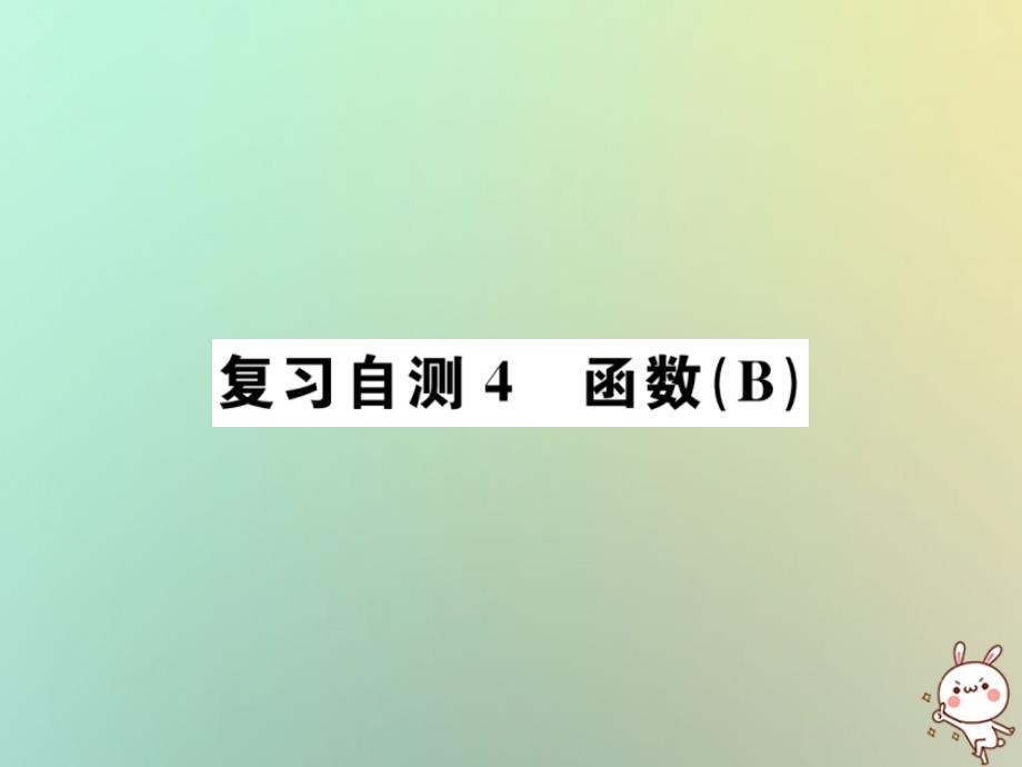 2019学年初三数学下册 复习自测4 函数习题课件 新人教版教学资料_第1页