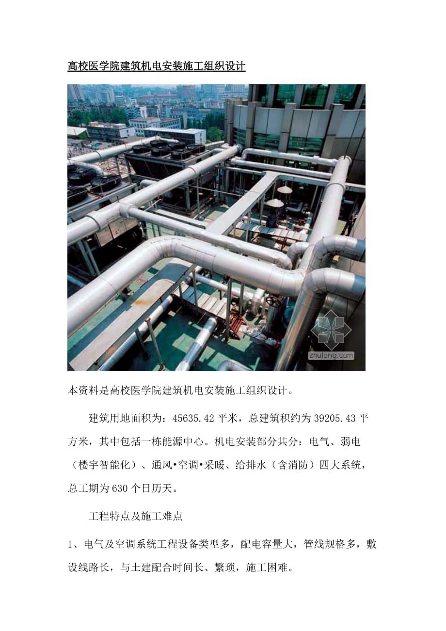 高校医学院建筑机电安装施工组织设计_第1页