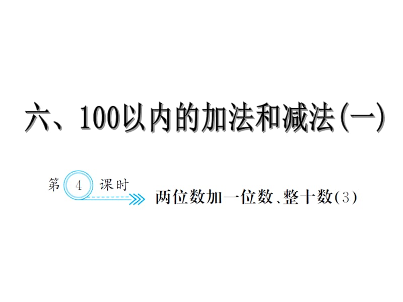 一年级数学下册人教习题课件6.4两位数加一位数、整十数3_第1页