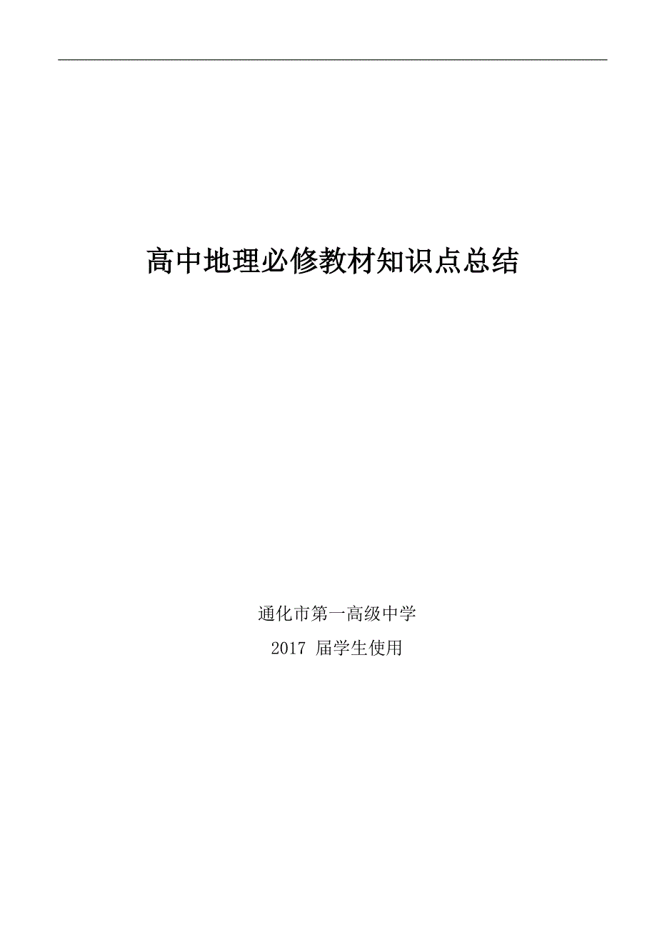 高中地理 必修 必背知识点归纳整理_第1页